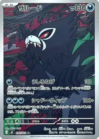 Zarude 090/081 - Abyss Eye (m5)