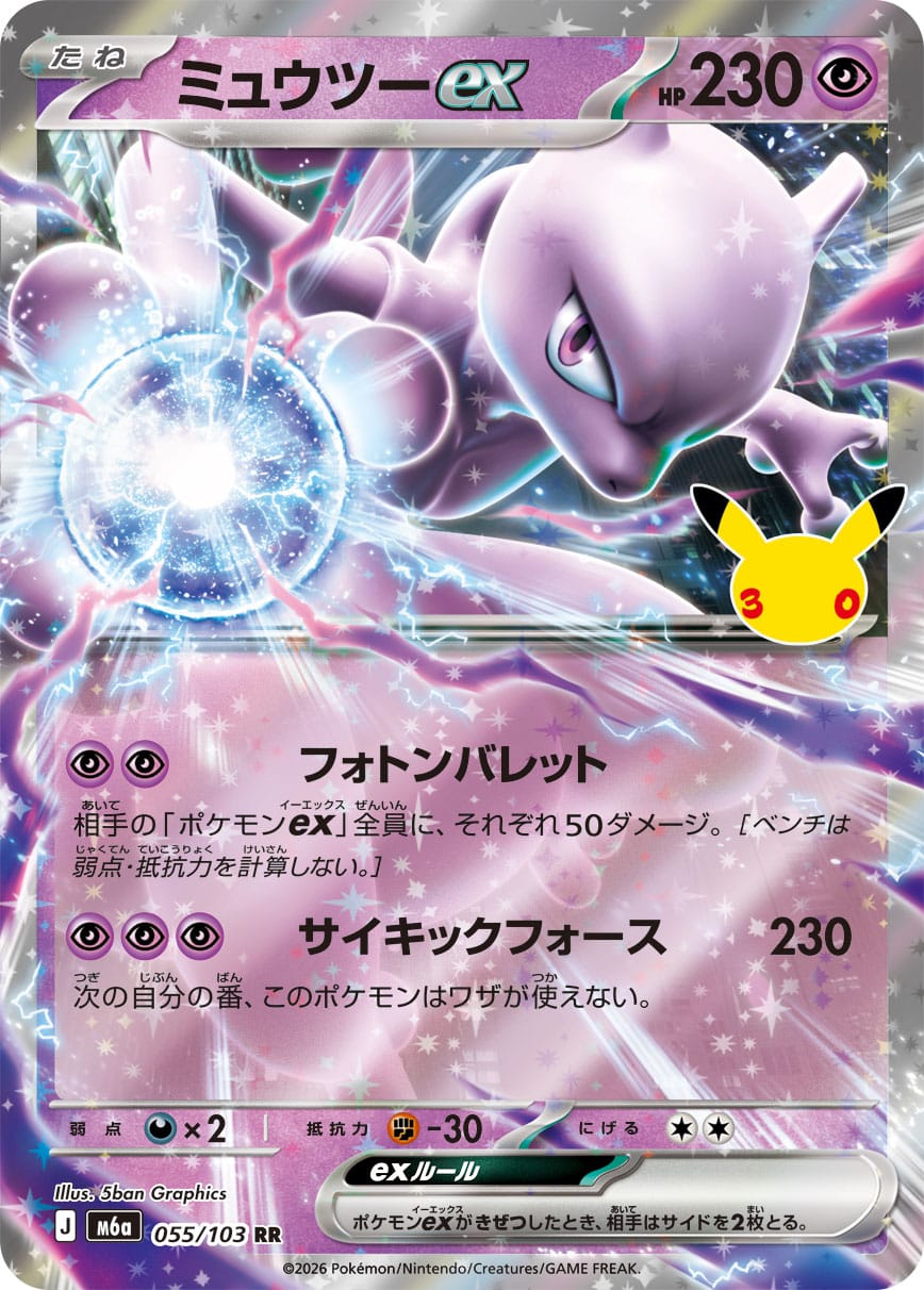 Mewtwo ex 055/103 - 30th Celebration (m6a)