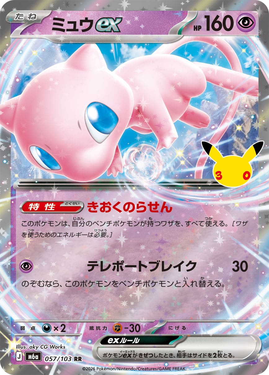 Mew ex 057/103 - 30th Celebration (m6a)