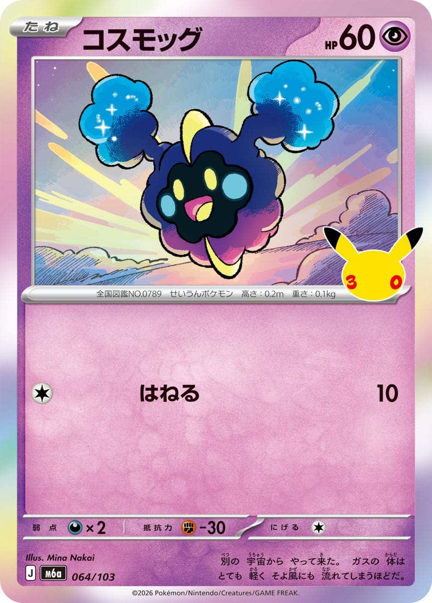 Cosmog 064/103 - 30th Celebration (m6a)