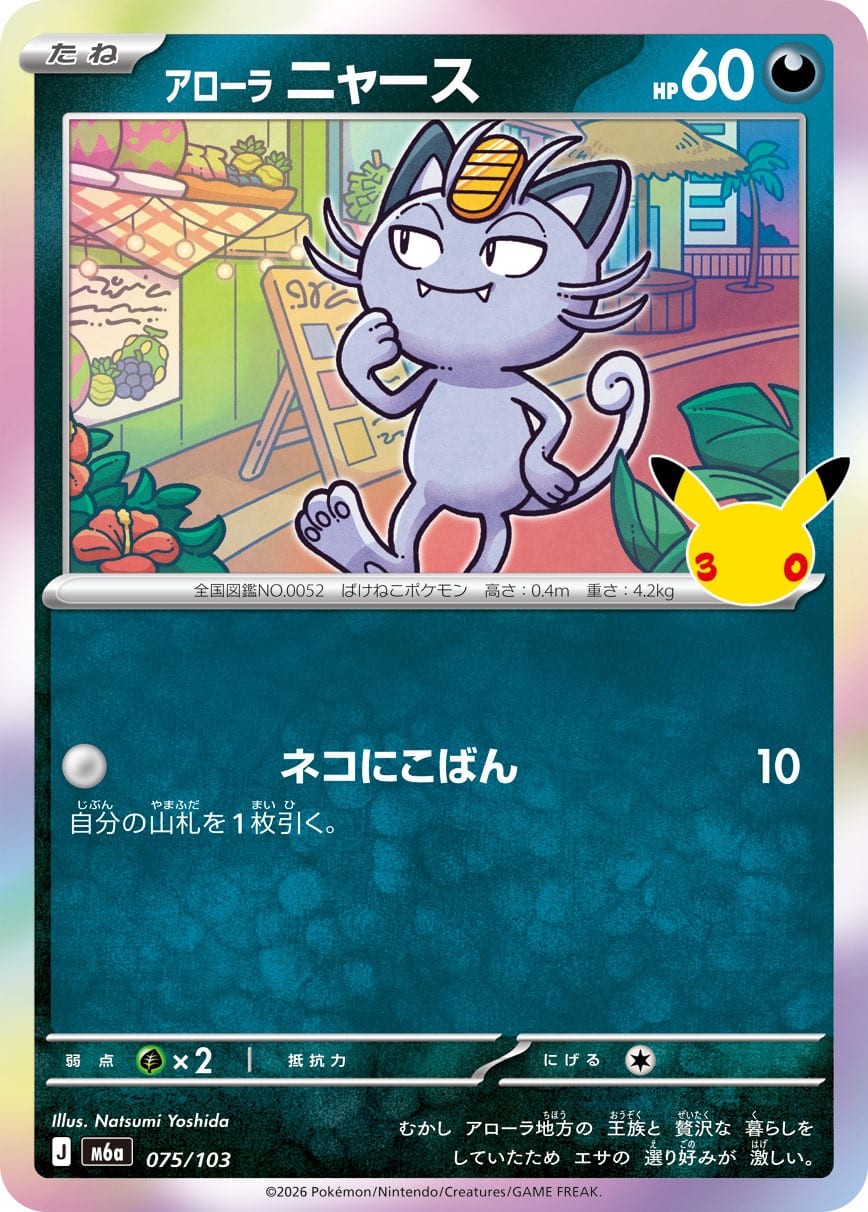 Miaouss d'Alola 075/103 - 30th Celebration (m6a)