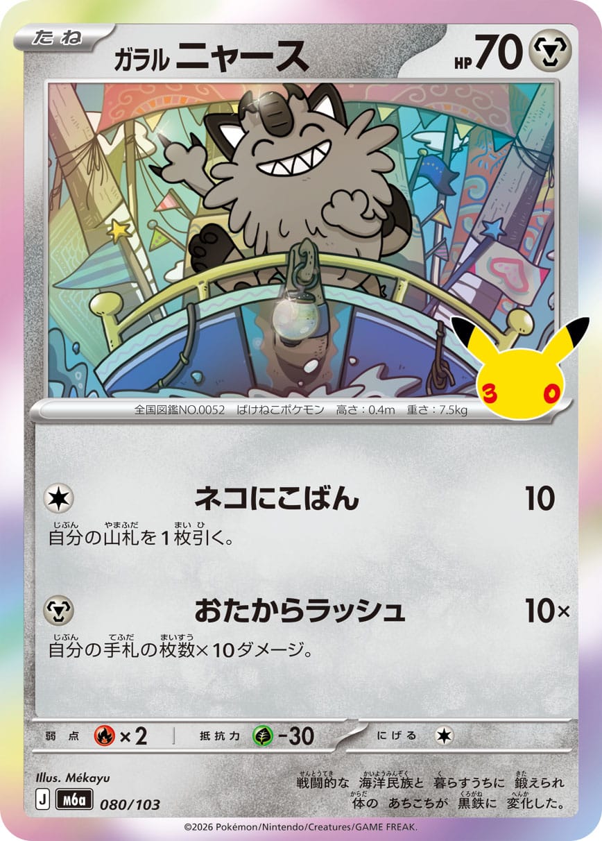 Miaouss de Galar 080/103 - 30th Celebration (m6a)