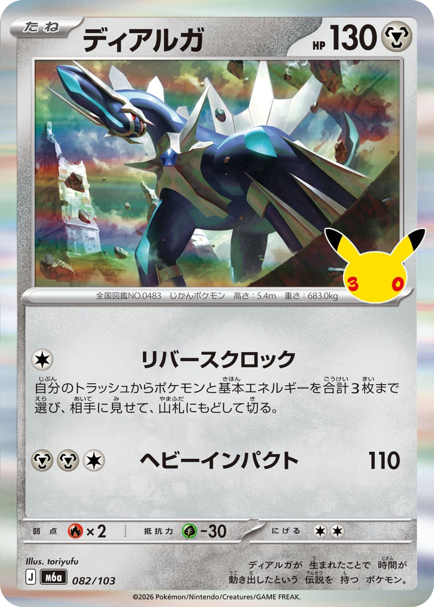 Dialga 082/103 - 30th Celebration (m6a)