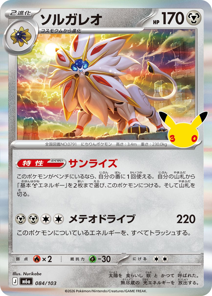 Solgaleo 084/103 - 30th Celebration (m6a)