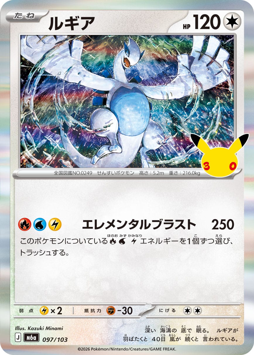 Lugia 097/103 - 30th Celebration (m6a)