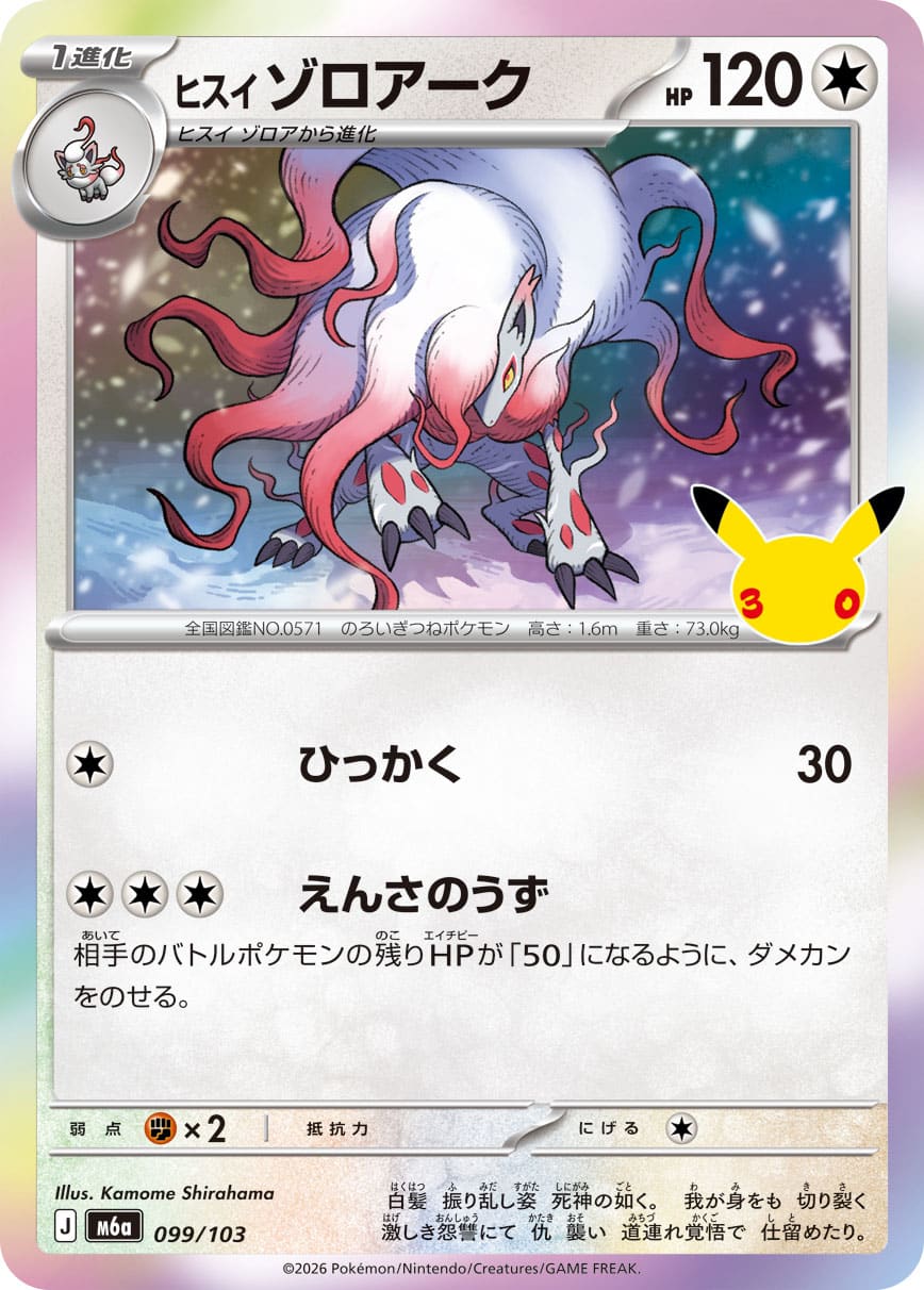 Zoroark de Hisui 099/103 - 30th Celebration (m6a)