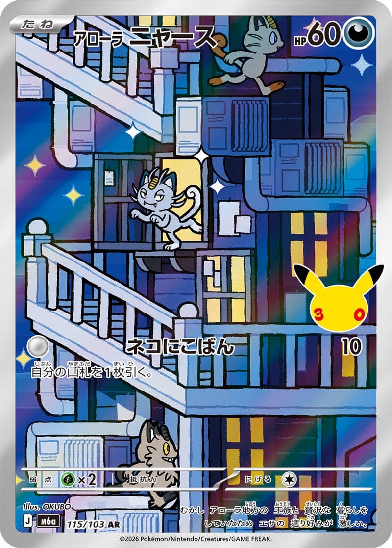 Miaouss d'Alola 115/103 - 30th Celebration (m6a)