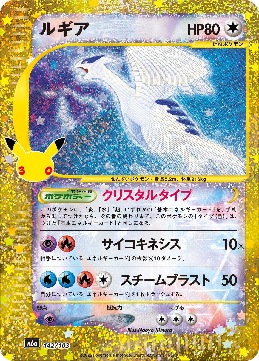 Lugia 142/103 - 30th Celebration (m6a)