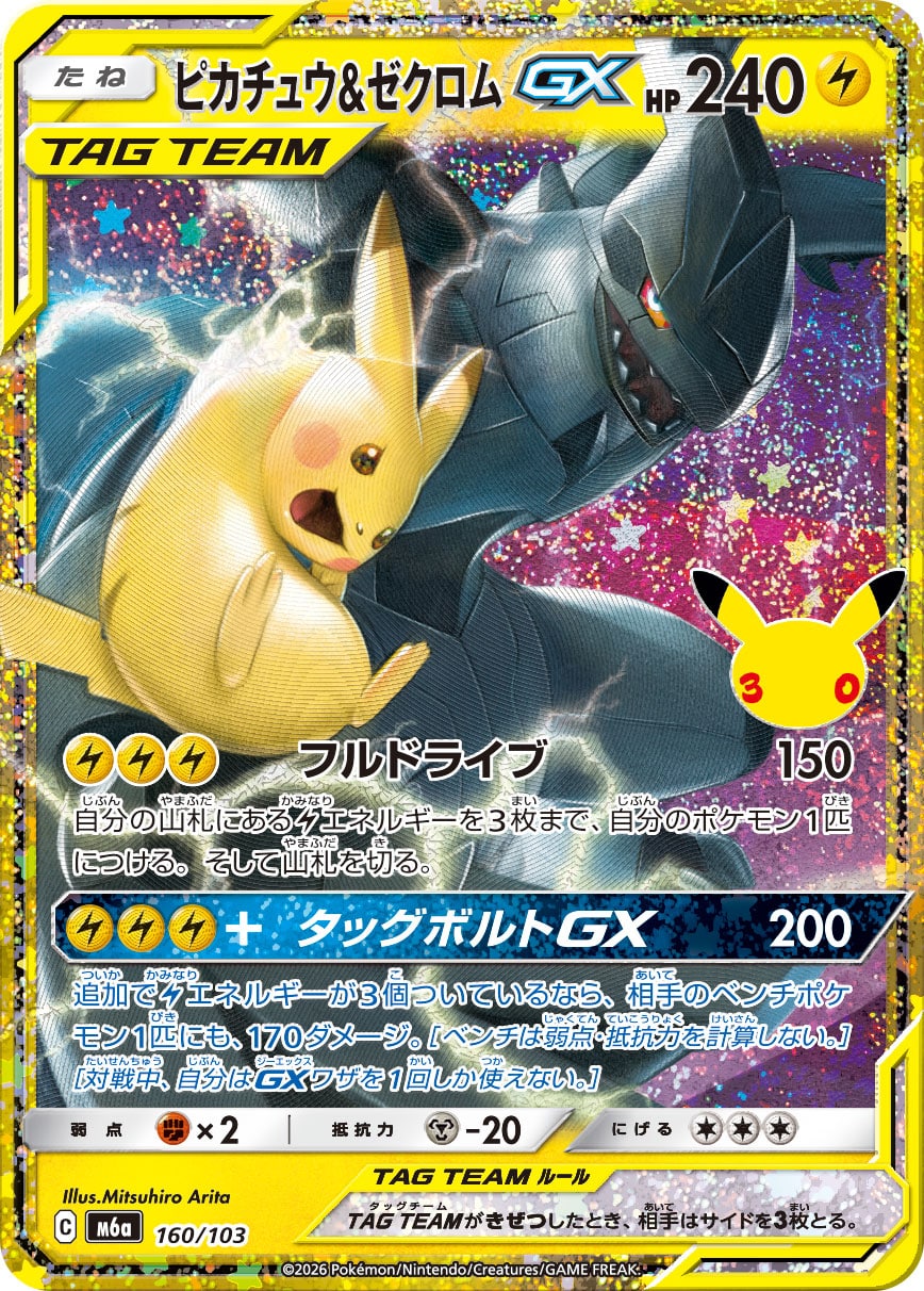 Pikachu et Zekrom-GX 160/103 - 30th Celebration (m6a)