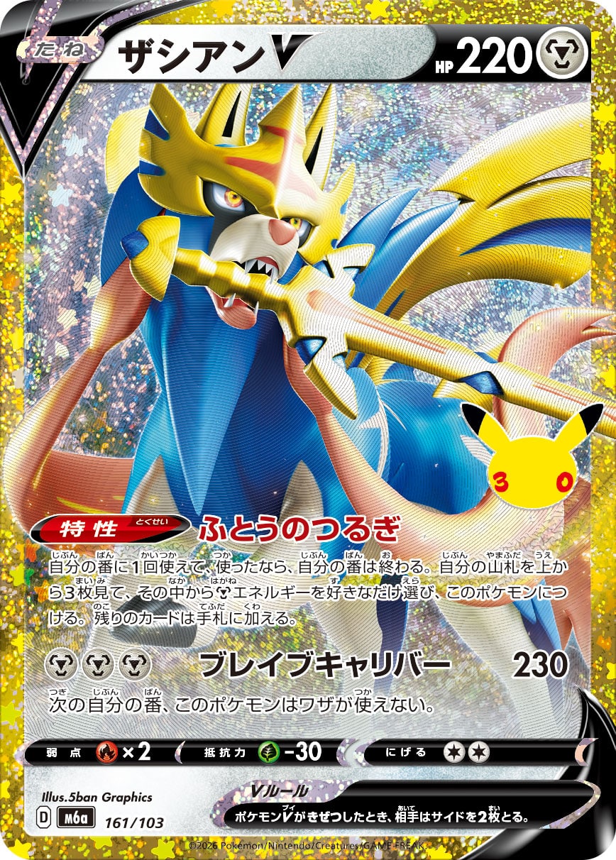 Zacian V 161/103 - 30th Celebration (m6a)
