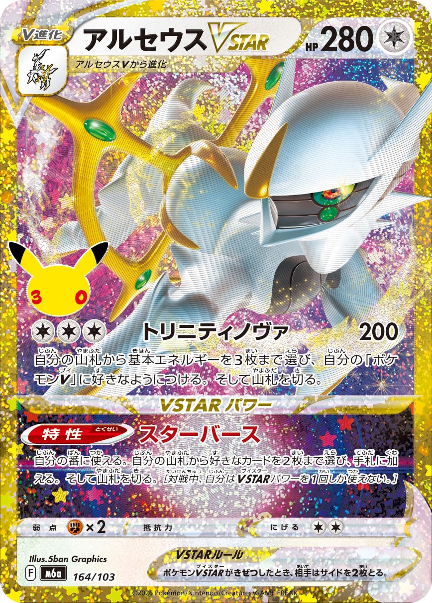 Arceus VSTAR 164/103 - 30th Celebration (m6a)