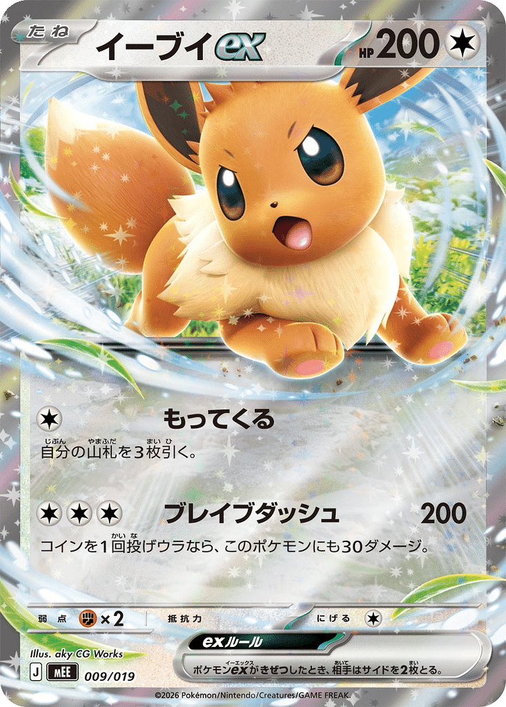 Évoli ex 009/019 - MEGA Starter Set Évoli ex (mEE)