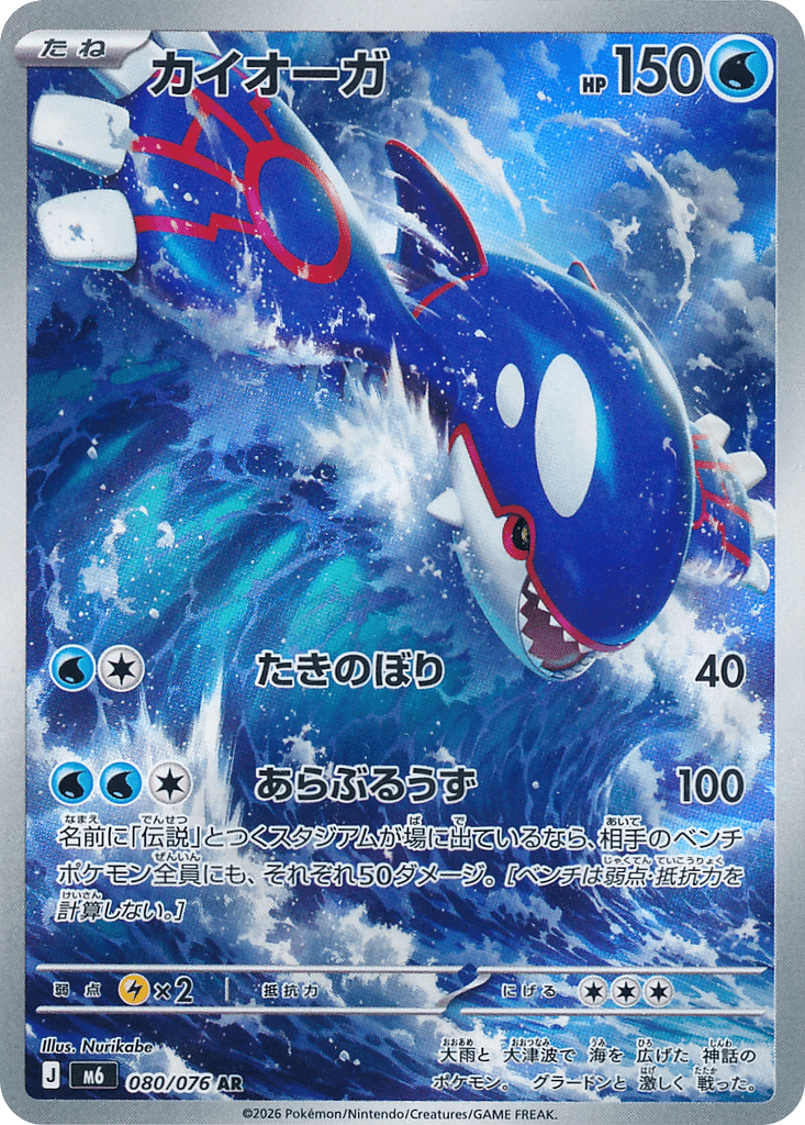Kyogre 080/076 - Storm Emeralda (m6)