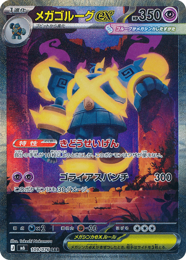 Méga-Golemastoc-ex 109/076 - Storm Emeralda (m6)