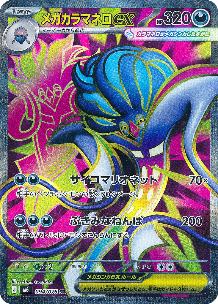 Méga-Sepiatroce-ex 094/076 - Storm Emeralda (m6)