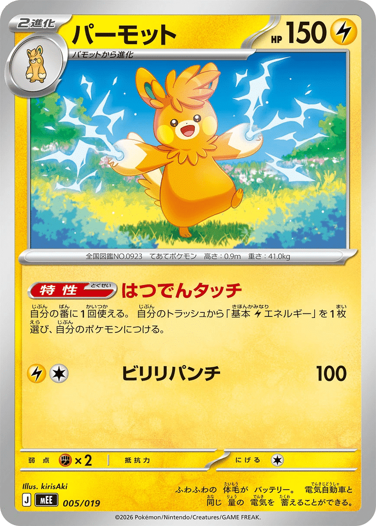 Pohmarmotte 005/019 - MEGA Starter Set Évoli ex (mEE)