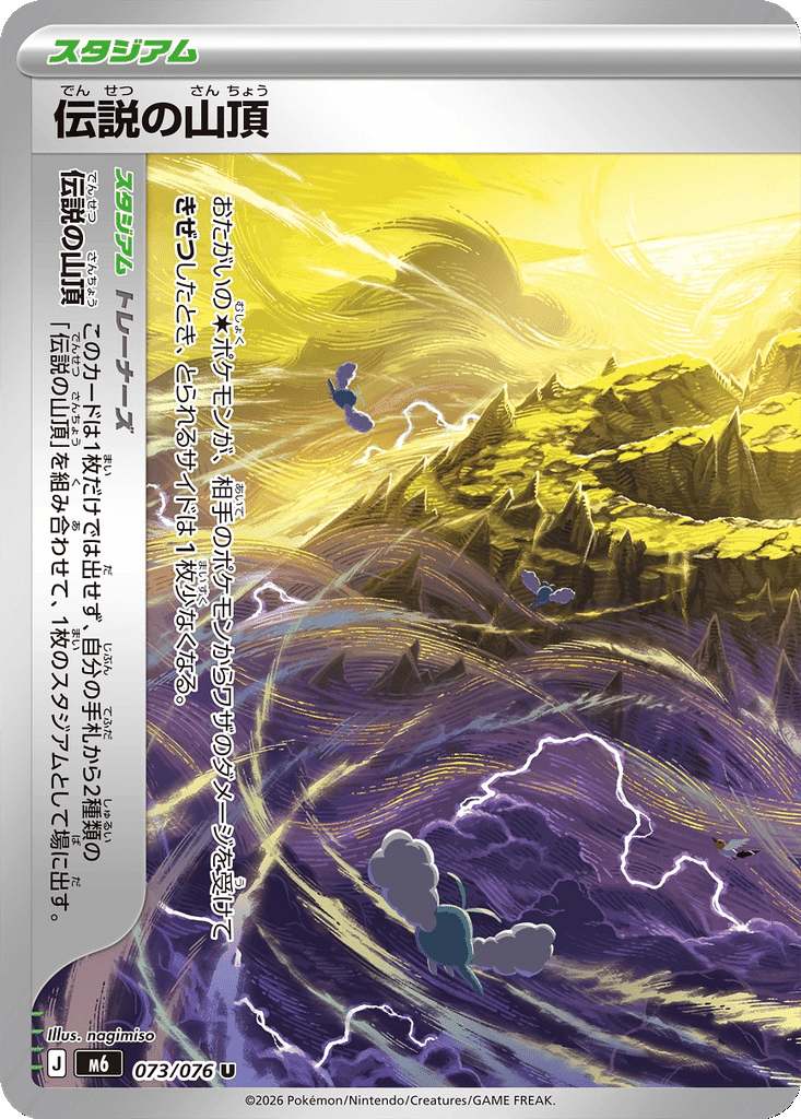 Sommet légendaire 073/076 - Storm Emeralda (m6)